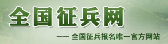 全国征兵网