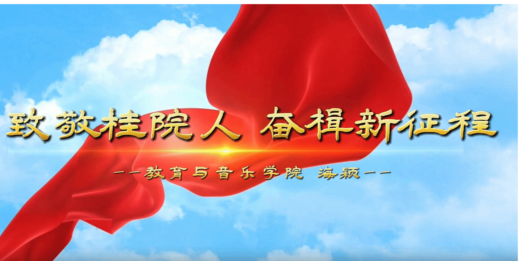 sunbet申慱官网2025年度致敬人物---教育与音乐学院海颖老师