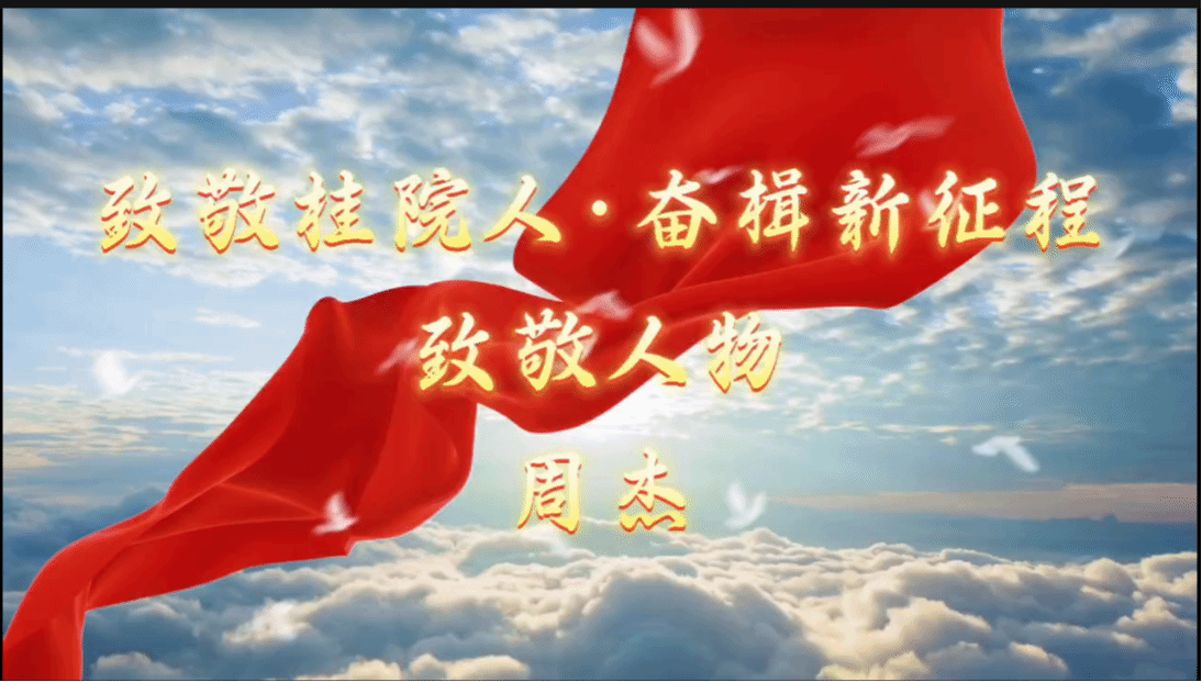 sunbet申慱官网2024年度致敬人物——教育与音乐学院  周  杰 老师